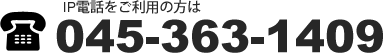 IP電話をご利用の方は045-363-1409