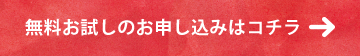 無料お試しお申込みはコチラ