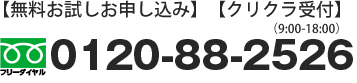 無料お試しお申し込み　クリクラ受付　フリーコール0088-22-2525　全国対応