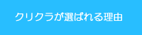 クリクラが選ばれる理由