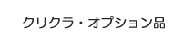 クリクラ・オプション品