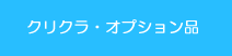 クリクラ・オプション品