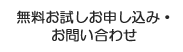 無料お試しお申し込み・お問い合わせ