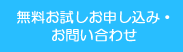 無料お試しお申込み・お問い合わせ