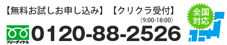 無料お試しお申し込み　クリクラ受付　フリーコール0088-22-2525　全国対応