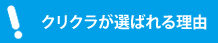 クリクラが選ばれる理由