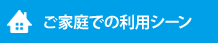 ご家庭での利用シーン