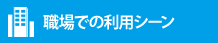 職場での利用シーン