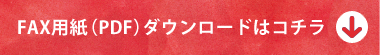 FAX用紙ダウンロードはこちら