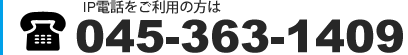 IP電話をご利用の方は　045-363-1409