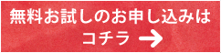 無料お試しのお申し込みはコチラ