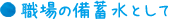 職場の備蓄水として