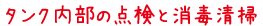 タンク内部の点検と消毒清掃