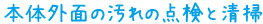 本体外面の汚れの点検と清掃