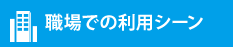 職場での利用シーン