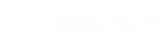 料金について