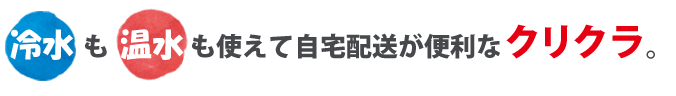 冷水も温水も使えて自宅配送が便利なクリクラ。