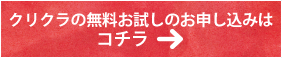 クリクラの無料お試しのお申し込みはコチラ