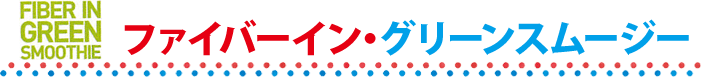 ファイバーイン・グリーンスムージー