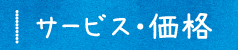 サービス価格