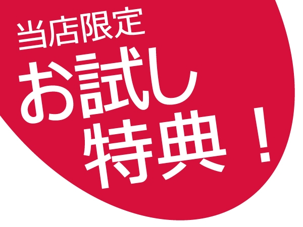 当店より「無料お試しお申込み限定特典」!!